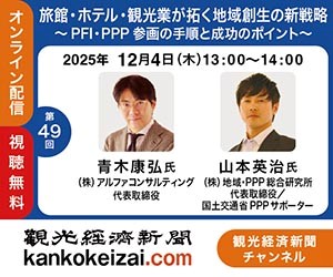 251204第49回観光経済新聞チャンネル