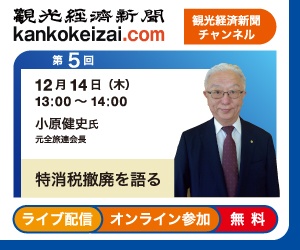 第5回観光経済新聞チャンネル