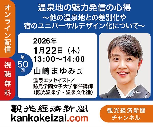 260122第50回観光経済新聞チャンネル