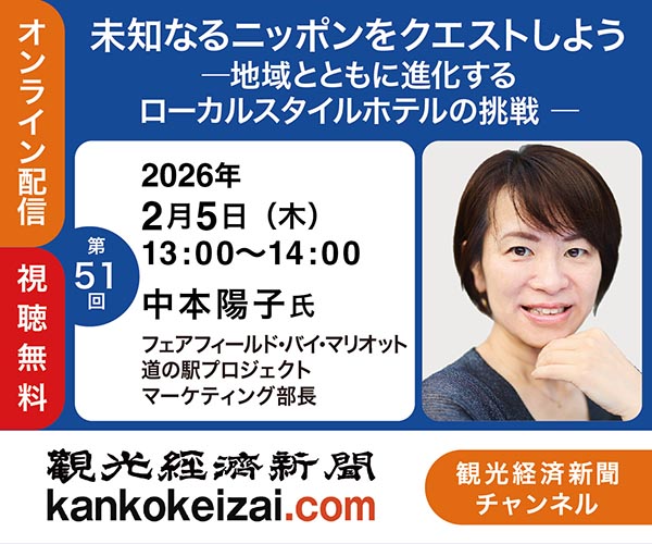 260205第51回観光経済新聞チャンネル