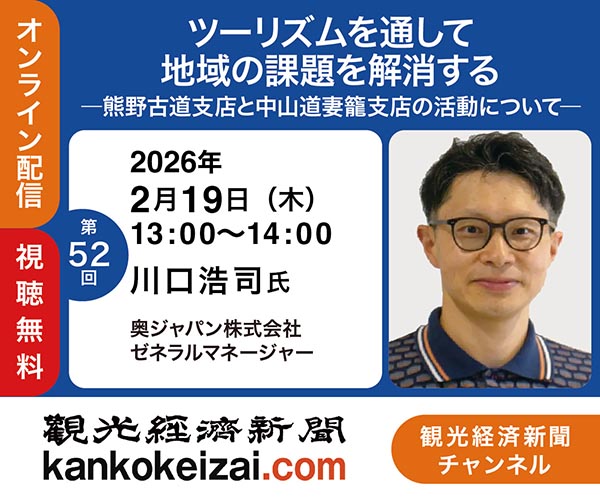 260219第52回観光経済新聞チャンネル