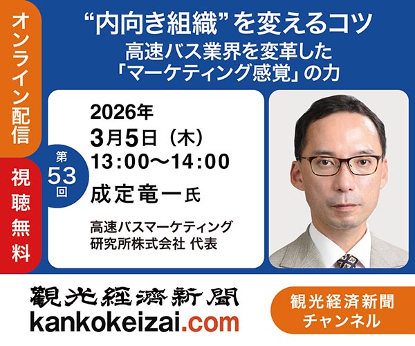 260305第53回観光経済新聞チャンネル