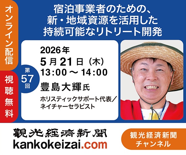 260521第57回観光経済新聞チャンネル