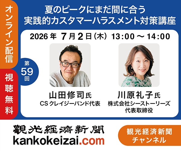 260702第59回観光経済新聞チャンネル