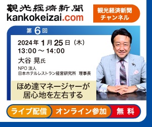 第6回観光経済新聞チャンネル