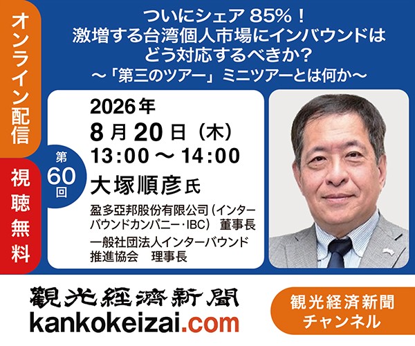 260820第60回観光経済新聞チャンネル