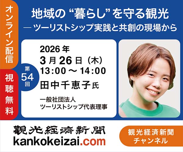 260326第54回観光経済新聞チャンネル