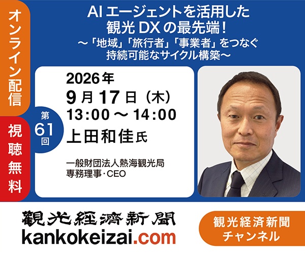 260917第61回観光経済新聞チャンネル