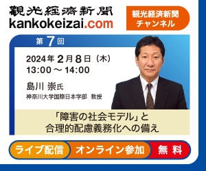 第7回観光経済新聞チャンネル