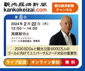 第8回観光経済新聞チャンネル