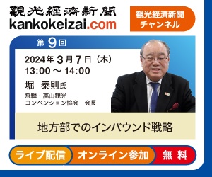 第9回観光経済新聞チャンネル