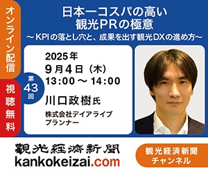 250904第43回観光経済新聞チャンネル