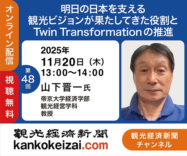 251120第48回観光経済新聞チャンネル