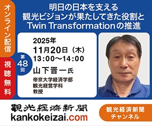 251120第48回観光経済新聞チャンネル