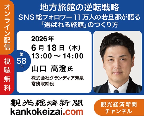260618第58回観光経済新聞チャンネル