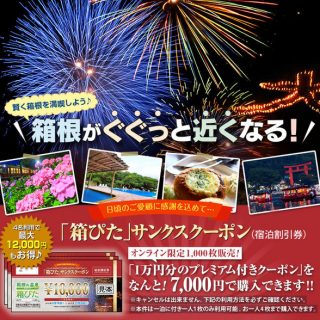 箱根旅組 宿泊割引券 箱ぴた サンクスクーポンを1 000枚限定でオンライン販売 箱根旅組 宿泊割引券 箱ぴた サンクスクーポンを1 000枚限定でオンライン販売