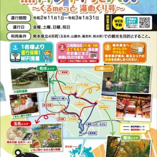 熊本県北観光協議会 無料シャトルバス ぐるmeっと 湯めぐり号 運行