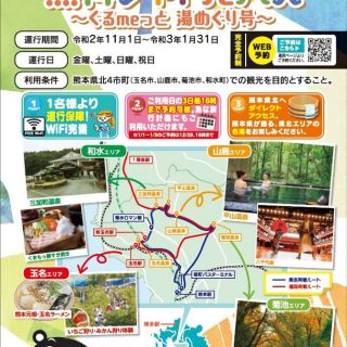熊本県北観光協議会 無料シャトルバス ぐるmeっと 湯めぐり号 運行 熊本県北観光協議会 無料シャトルバス ぐるmeっと 湯めぐり号 運行