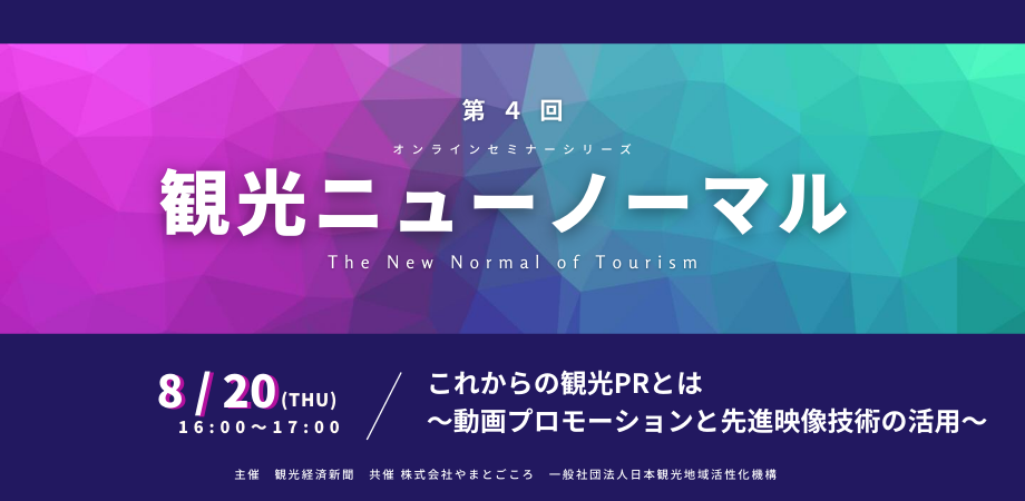 Pr 観光経済新聞社 8月日に無料オンラインセミナー 観光ニューノーマル これからの観光prとは 動画プロモーションと先進映像技術の活用 開催 定員先着500名 Pr 観光経済新聞社 8月日に無料オンラインセミナー 観光ニューノーマル これからの観光prとは 動画プロモーションと先進映像技術の活用 開催 定員先着500名
