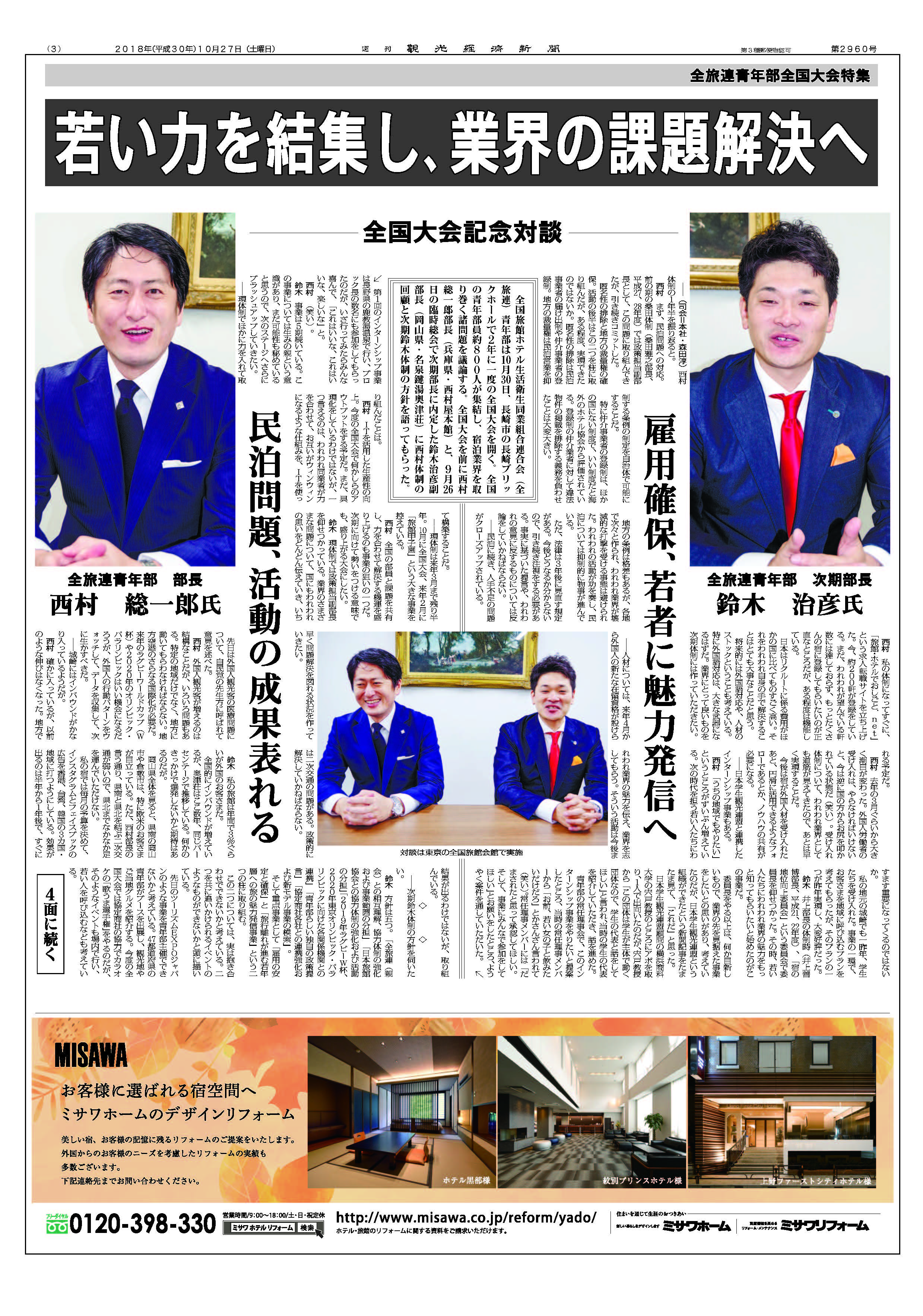 全旅連青年部全国大会特集 若い力を結集し 業界の課題解決へ 全旅連青年部全国大会特集 若い力を結集し 業界の課題解決へ