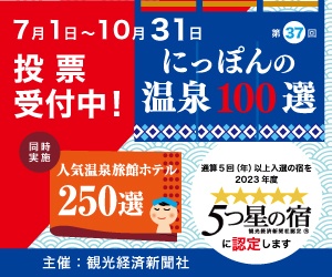 第37回にっぽんの温泉100選投票開始