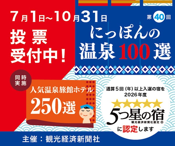 第40回にっぽんの温泉100投票受付中