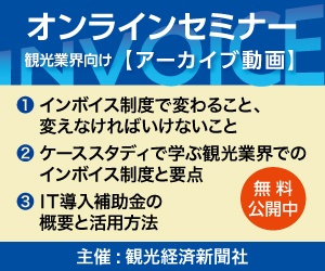 観光経済新聞オンラインセミナー無料アーカイブ動画～開始まであと１年！インボイス制度への対応から広がる観光実務DX～