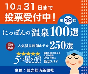 第39回にっぽんの温泉100選