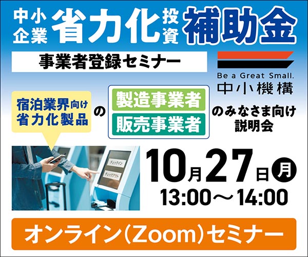 251027 中小企業省力化投資補助金 事業者登録セミナー