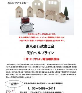 東京都行政書士会 無料電話相談窓口 民泊ヘルプライン を3月1日に開始