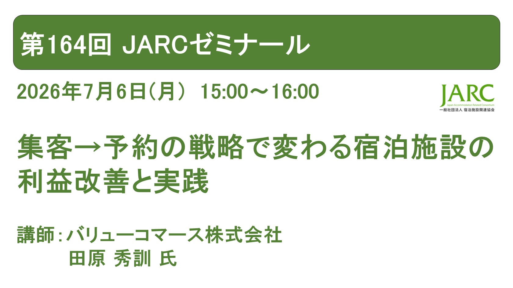 260706ARCゼミナール164