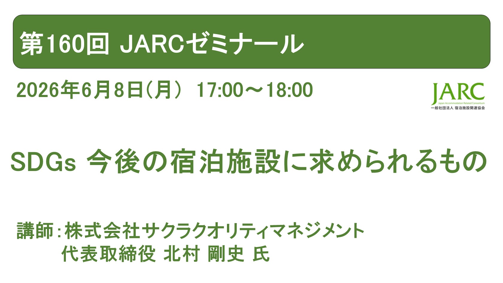 260608ARCゼミナール160