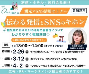 260226観光経済新聞チャンネル特別版SNS初級編