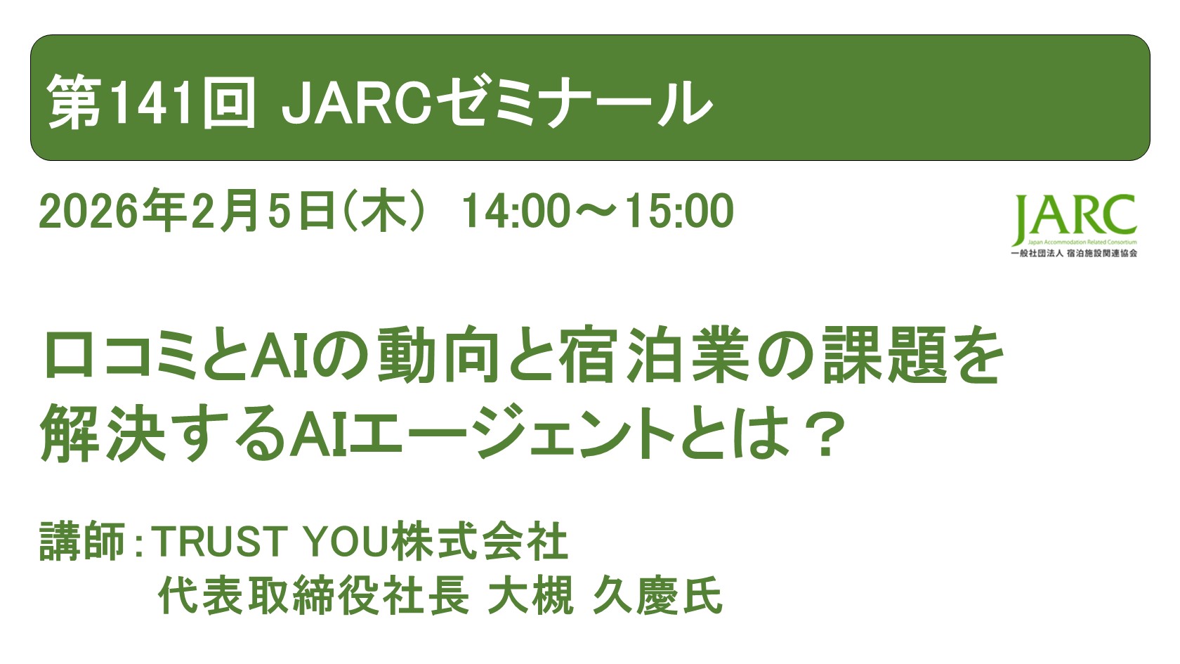 260205JARCゼミナール141