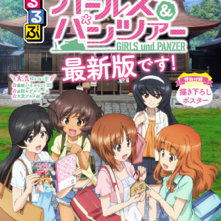 本だな るるぶガールズ パンツァー 最新版です 観光経済新聞