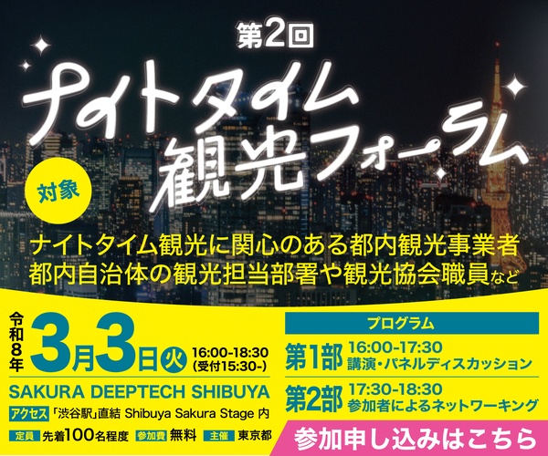260303東京都ナイトタイム観光フォーラム