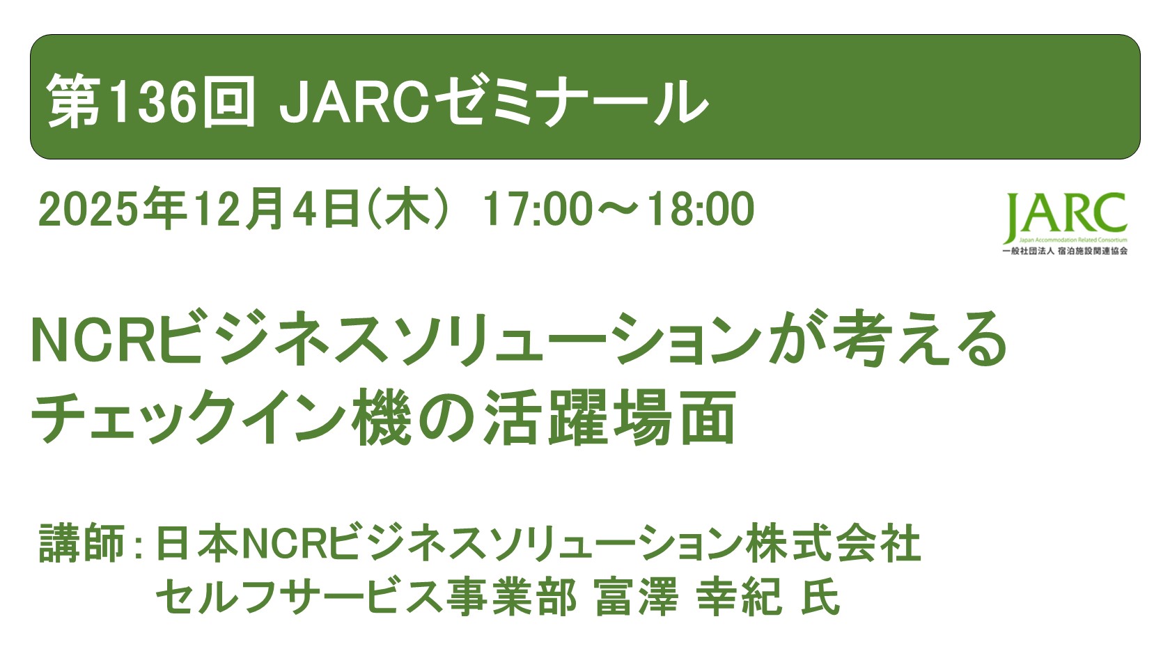 251204JARCゼミナール136