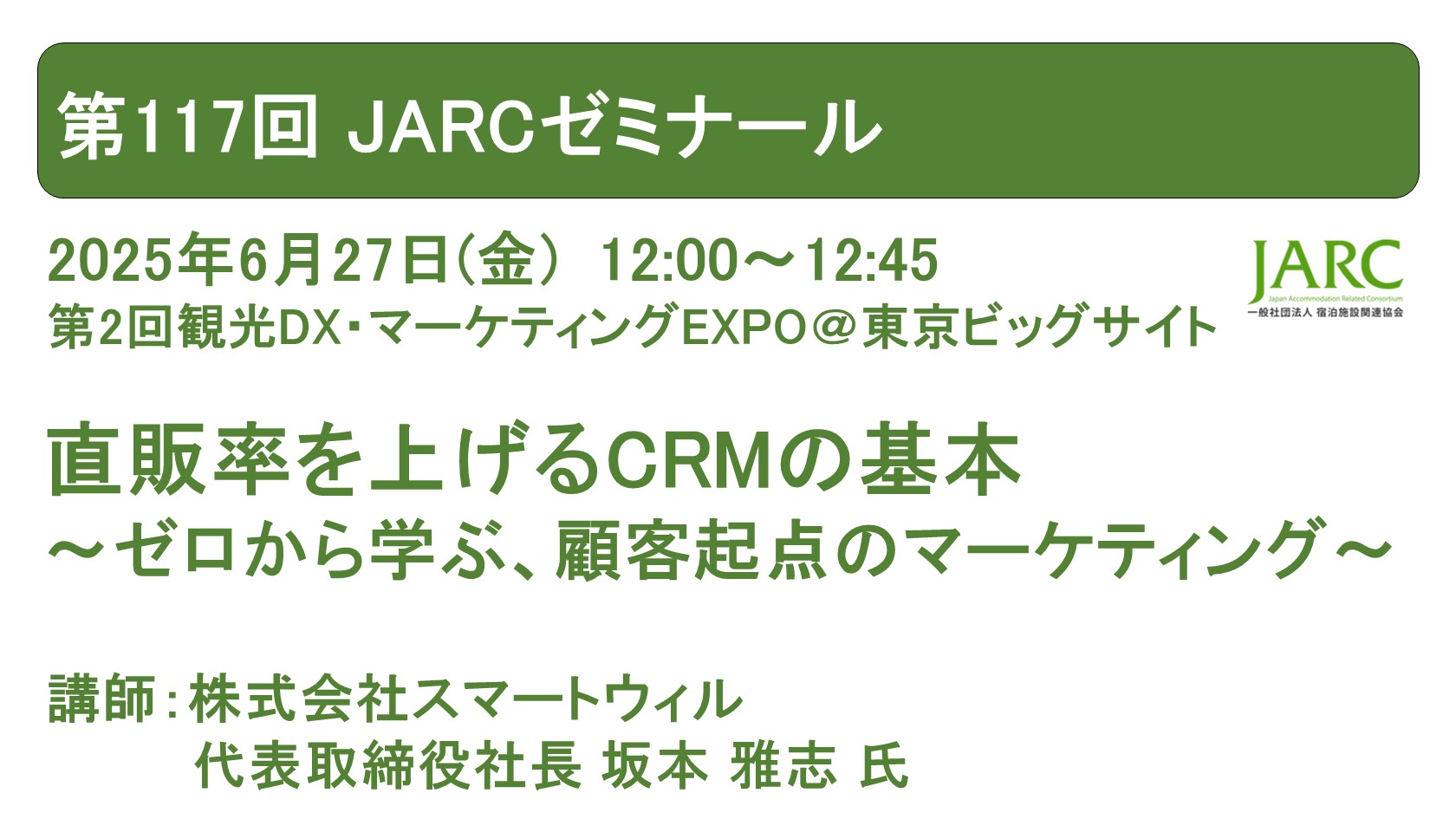 250627JARCゼミナール