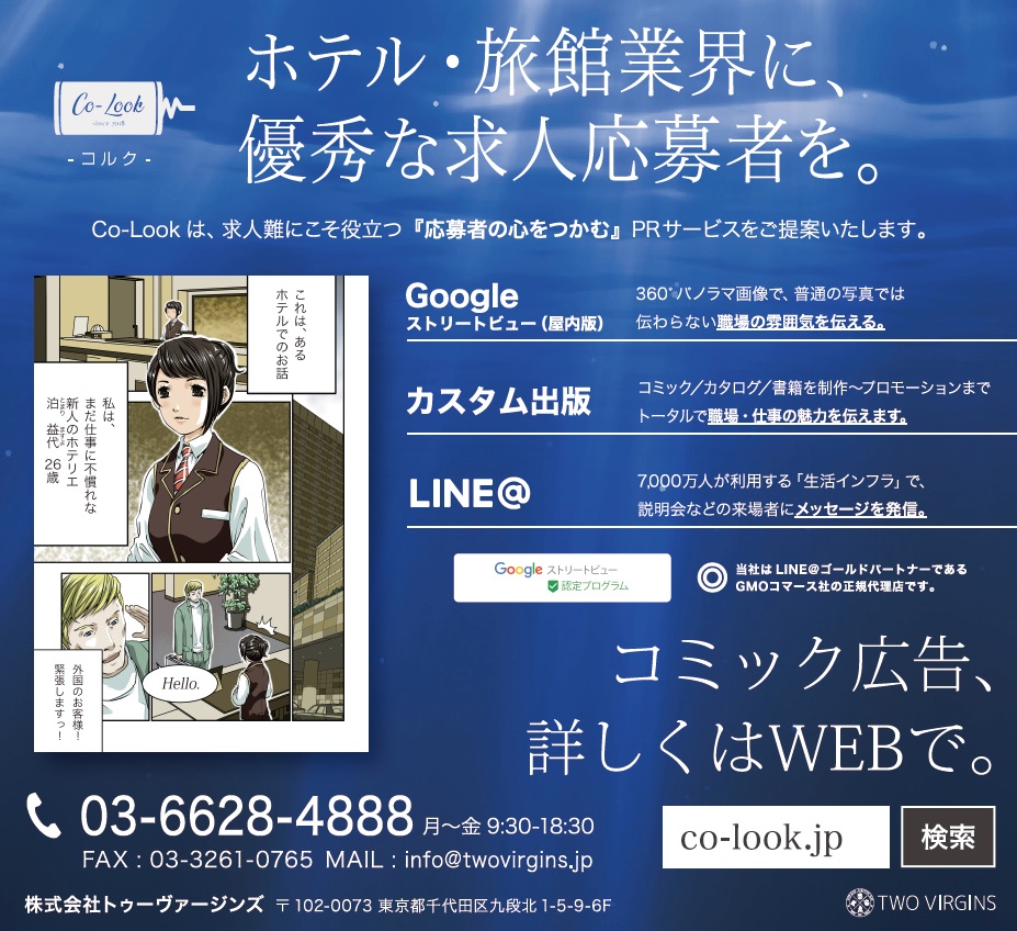 Pr ホテル 旅館業界に 優秀な求人応募者を コミック広告 詳しくはwebで