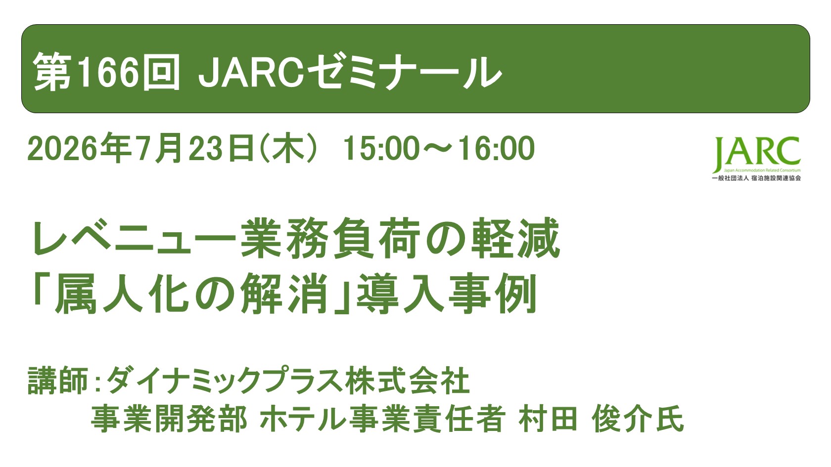 260723ARCゼミナール166