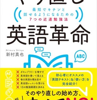 本だな やり直し英語革命 最短でキチンと話せるようになるための7つの近道勉強法 ダイヤモンド ビッグ社