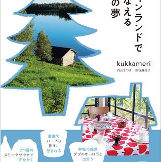 本だな フィンランドでかなえる100の夢