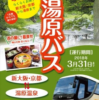 湯快リゾート 京都 新大阪 岡山県 湯原温泉行きの直行往復バスを地域の宿泊施設と共同利用化 湯快リゾート 京都 新大阪 岡山県 湯原温泉行きの直行往復バスを地域の宿泊施設と共同利用化