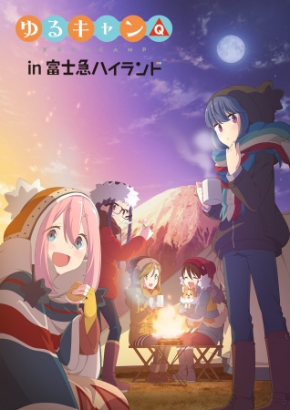 山梨県が舞台の人気キャンプアニメ ゆるキャン とコラボしたイベント ゆるキャン In富士急ハイランド 4月28日から開催