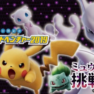 さがみ湖プレジャーフォレスト ポケモンアドベンチャー19 ミュウツーからの挑戦状 開催 さがみ湖プレジャーフォレスト ポケモンアドベンチャー19 ミュウツーからの挑戦状 開催