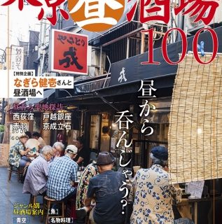 本だな 東京昼酒場100 特別企画 なぎら健壱さんと昼酒場へ 昼呑み聖地探訪 西荻窪 戸越銀座 赤羽 京成立石 ジャンル別昼酒場案内 Etc 本だな 東京昼酒場100 特別企画 なぎら健壱さんと昼酒場へ 昼呑み聖地探訪 西荻窪 戸越銀座 赤羽 京成立石 ジャンル別昼酒場案内 Etc