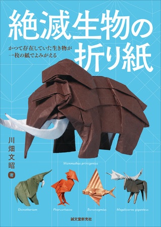 本だな 絶滅生物の折り紙