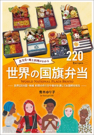 本だな 食文化 郷土料理がわかる 世界の国旗弁当 本だな 食文化 郷土料理がわかる 世界の国旗弁当