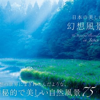 本だな 日本の美しい幻想風景 パイ インターナショナル 本だな 日本の美しい幻想風景 パイ インターナショナル
