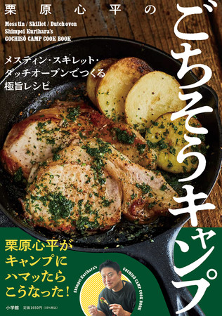 本だな 栗原心平のごちそうキャンプ 観光経済新聞